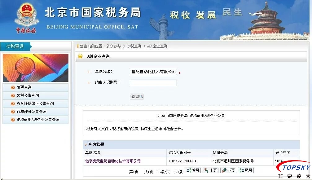北京凌天荣获2014年度 纳税A级证明