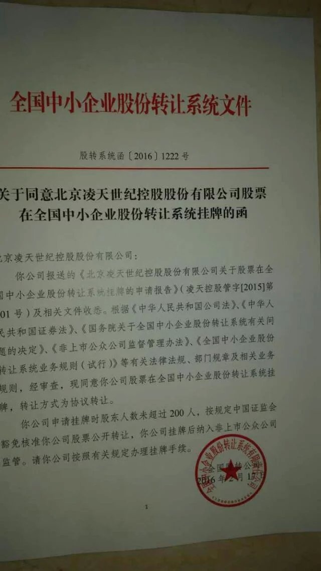 北京凌天登陆新三板