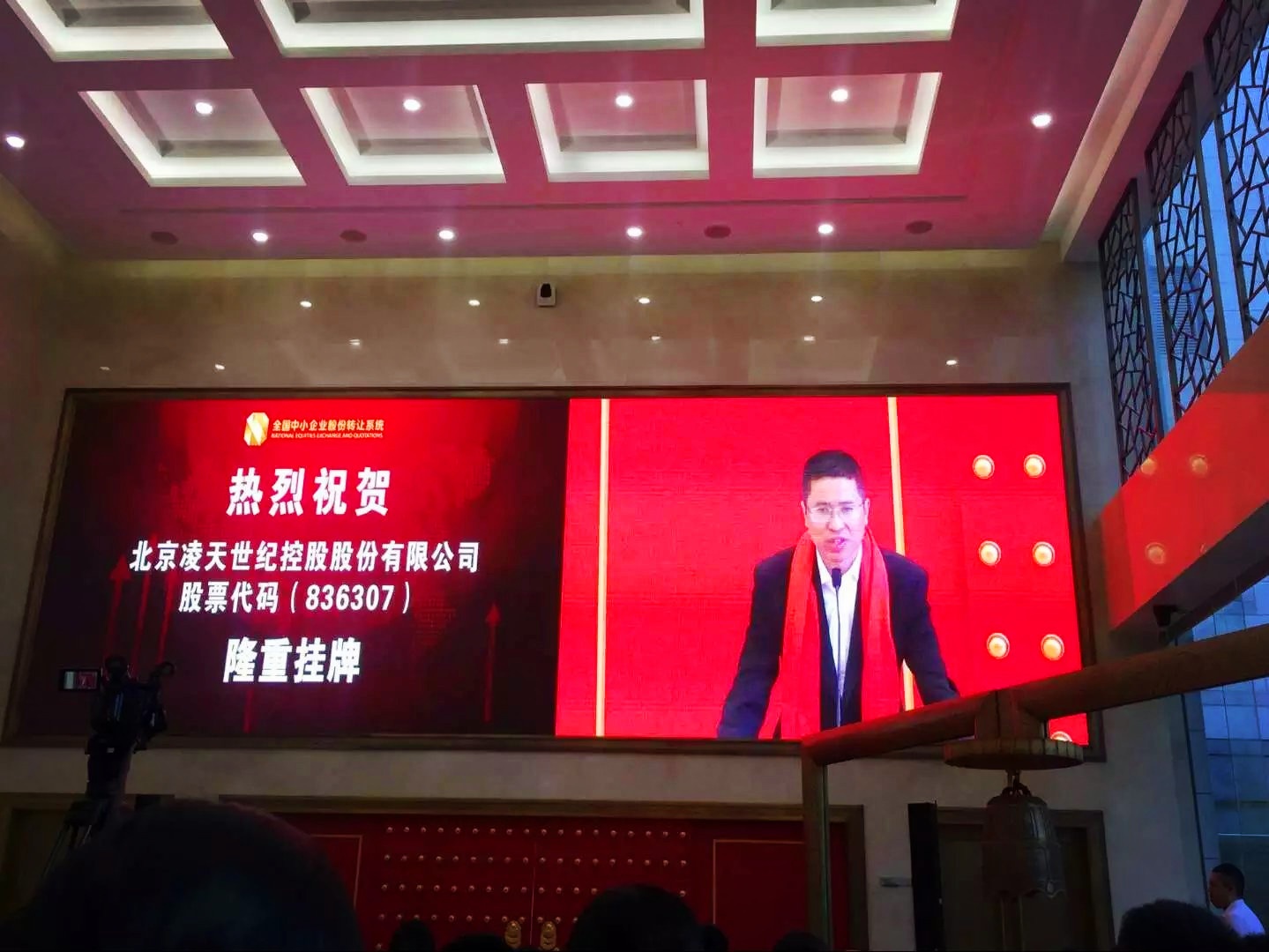 北京凌天挂牌仪式在京举行，证券代码： 836307