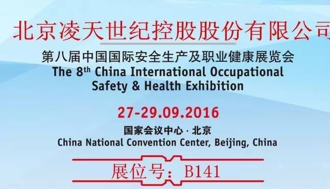第八届中国国际安全生产及职业健康展览会北京凌天展位：B141