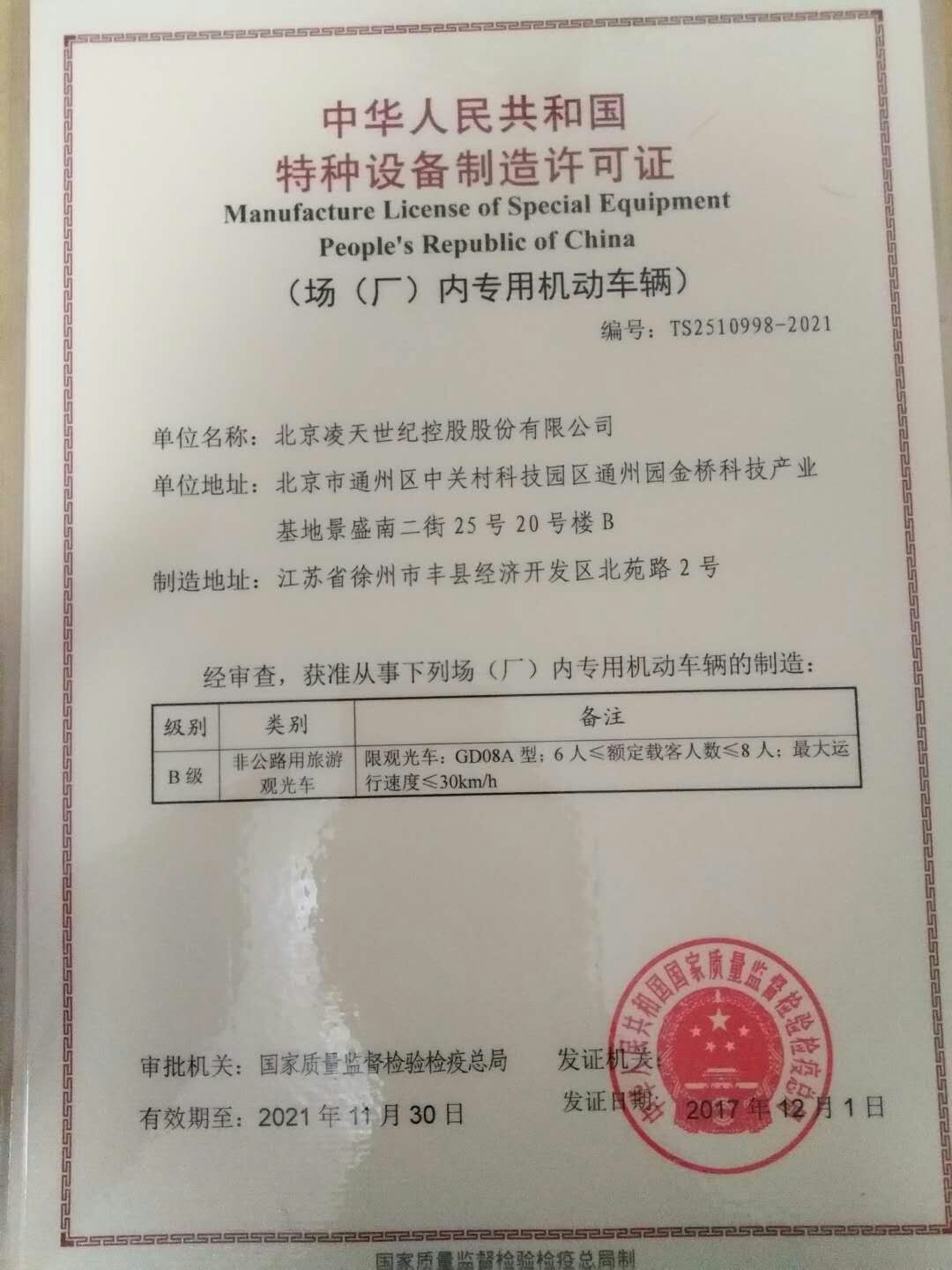 北京凌天电动巡逻车取得国家质检总局的特种设备制造许可证