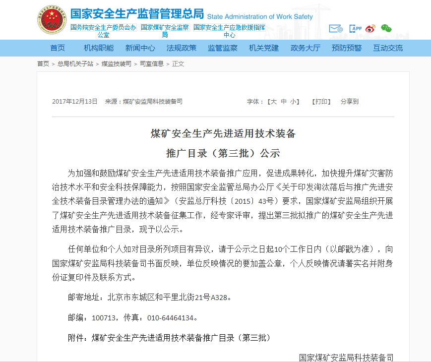 北京凌天：灾区远距离环境侦测系统入选国家煤监局煤矿安全生产先进适用技术装备推广目录（第三批）